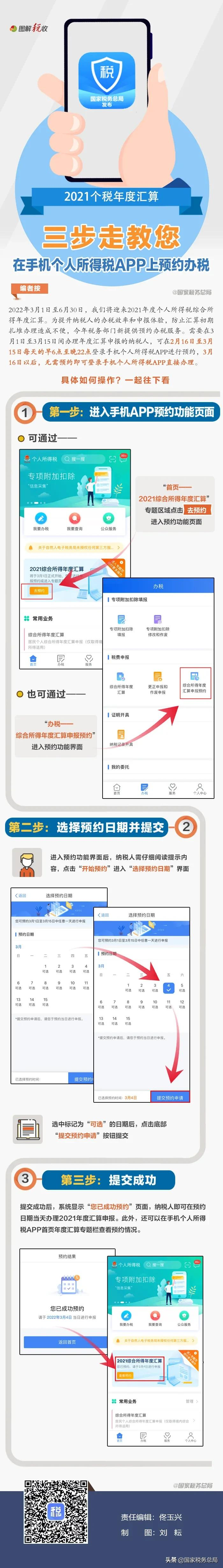 三步走！教您在个税APP上预约办理(lǐ)2021个税年度汇算